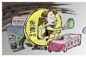 警惕！保健品四大&ldquo;洗脑术&rdquo;专诈空巢老人