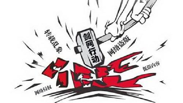 &ldquo;剑网2016&rdquo;查处行政案514件关闭网站290家