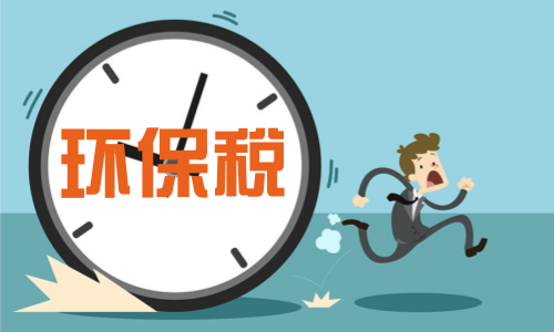 我国首部环境保护税法将于2018年施行