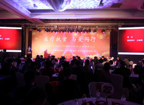 对口支援 医疗扶贫交流颁奖会在京举行