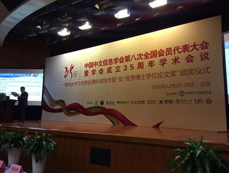 中国中文信息学会第八次全国会员代表大会举行