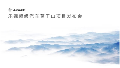 强势回应外界质疑？乐视汽车莫干山项目要开工了