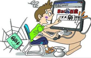 上网看病渐&ldquo;走红&rdquo; &ldquo;技术任性&rdquo;背后潜藏安全风险