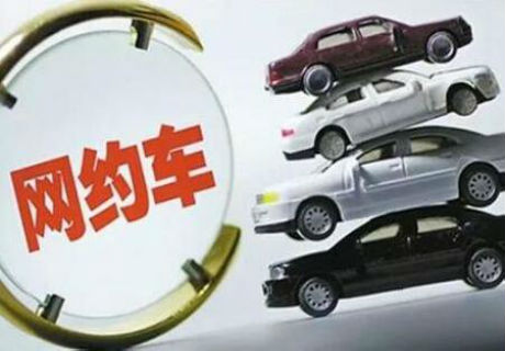 北上广网约车新政门槛降低 A级车有望登堂入室