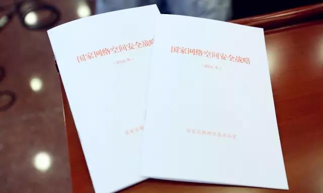 《国家网络空间安全战略》发布 明确九大战略任务