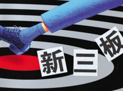 八家新三板挂牌公司降层