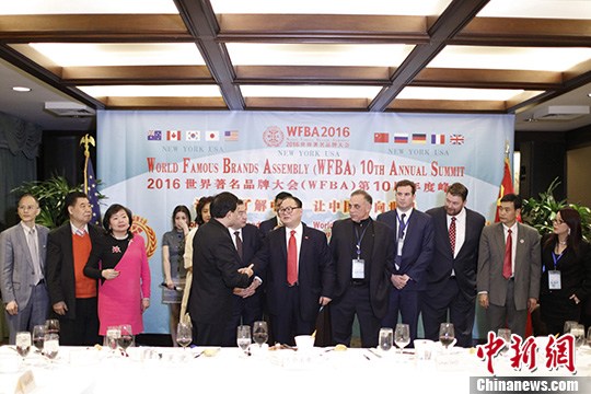 世界著名品牌大会第10届年度峰会在纽约举行