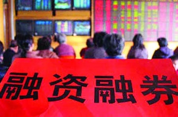 两融余额结束三连降 融资客加仓分散