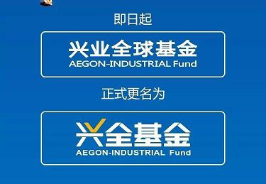 兴业全球更名兴全基金