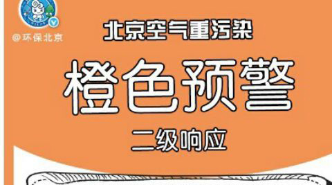 北京将启动空气重污染橙色预警