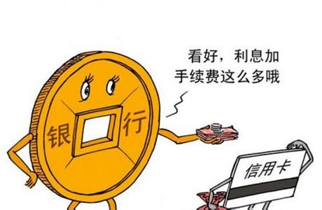 明年1月1日起信用卡违约金不再&ldquo;利滚利&rdquo;
