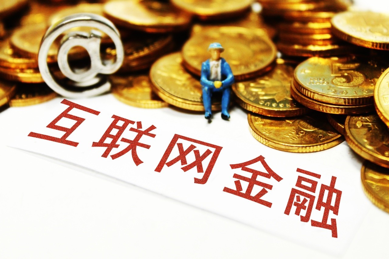 建立长效机制让互联网金融结善果