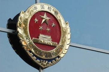 北京拟建首家刑事执行检察院