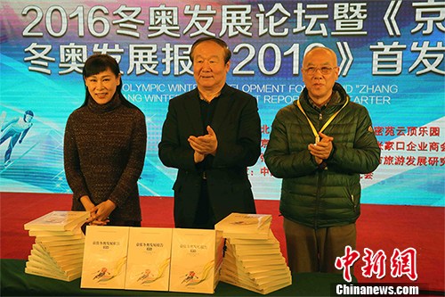 &ldquo;2016冬奥发展论坛暨《京张冬奥发展报告2016》