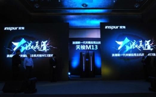 我自主研发高端服务器天梭M13亮相