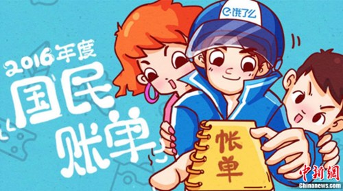 饿了么发布2016国民外卖账单 北上广仍是热点消费区域