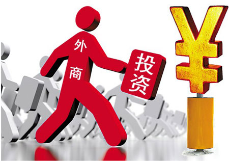 国务院明确扩大对外开放 取消多领域外资准入限制