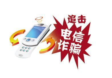 电信诈骗发案连续三个月同比下降