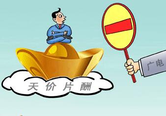 广电总局将研究措施遏制明星&ldquo;天价片酬&rdquo;