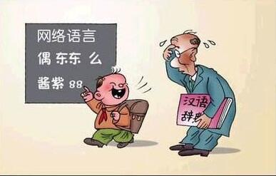 学生作文现脏话 勿让粗俗网语玷污中文之美