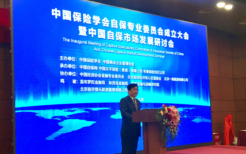 中国保险学会自保专业委员会在京成立