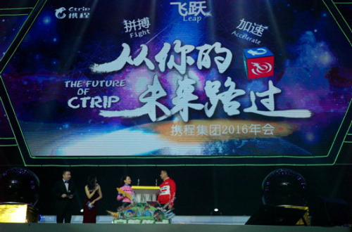 携程CEO孙洁年会感言：让携程员工成为最有激情的员工