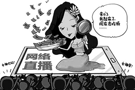 网络直播火爆 &ldquo;眼球经济&rdquo;远未展现出直播潜在价值