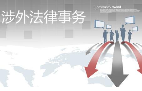 涉外法律服务为中国企业和公民&ldquo;走出去&rdquo;护驾
