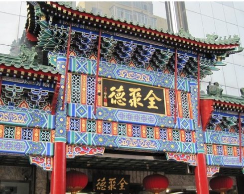 全聚德更名入围奇葩上市公司 改名风波被上榜