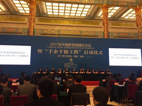 2017中国新型城镇化论坛开幕