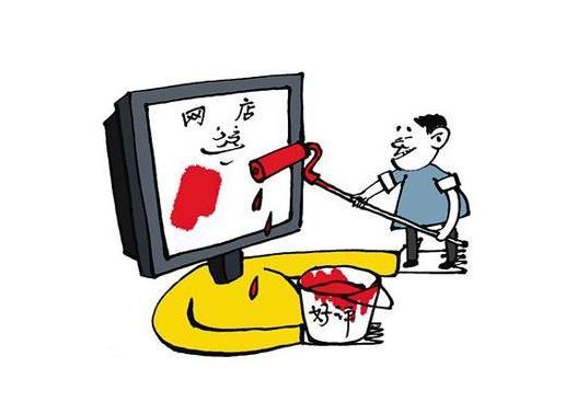 刷单炒信渐成电商毒瘤 互联网虚假交易平台超百家