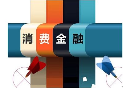 消费金融转向&ldquo;红海&rdquo; 险资等机构将争万亿元市场