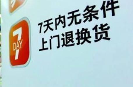 七类商品不适用&ldquo;七日内无理由退货&rdquo;
