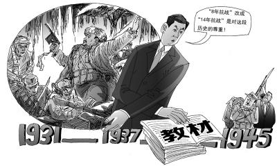 改8年抗战为14年抗战 大中小学修改教材有何深意？