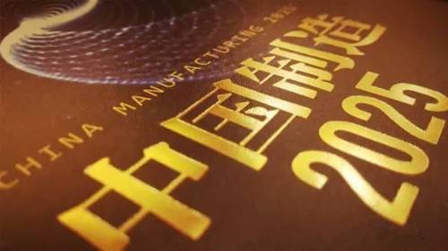 中国制造2025试点城市将大扩围 年内或达30个