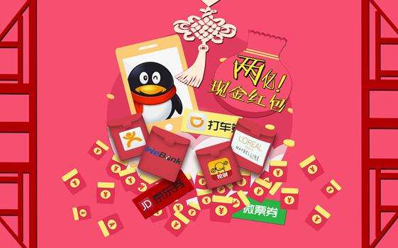 QQ春节将发2.5亿红包 从小年持续到除夕