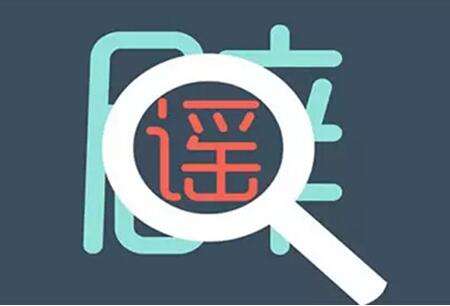 食品安全十大谣言&ldquo;逐一击破&rdquo;