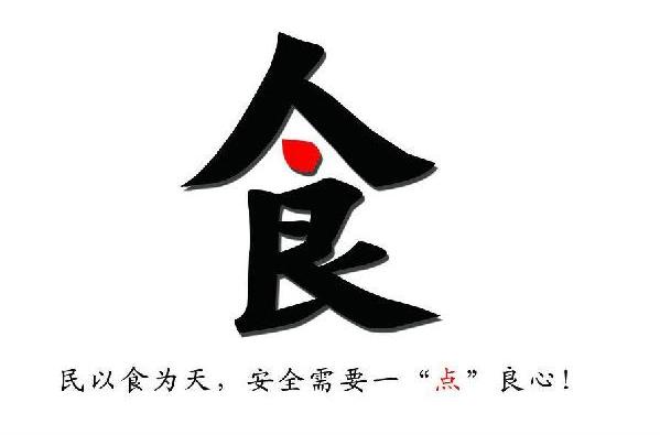 人民日报谈食品安全：跑在风险前面 确保舌尖安全