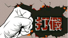 &ldquo;造假&rdquo;中心横行 舆论呼吁打假要下猛药