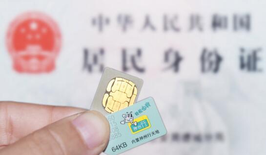 工信部：已实现全部电话用户实名登记 