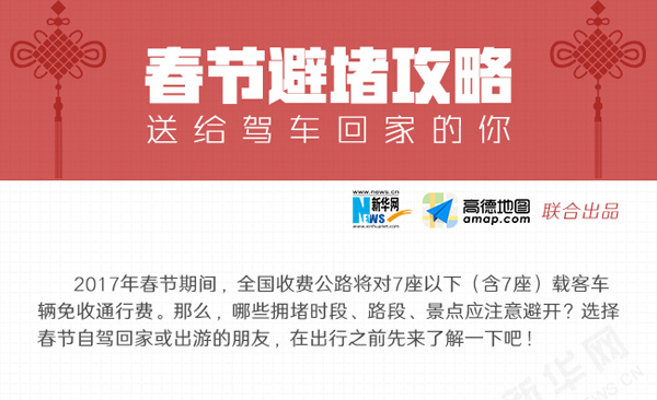 春节避堵攻略，送给驾车回家的你