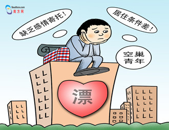 &ldquo;空巢青年&rdquo;触及了怎样的社会痛点