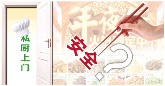 年夜饭请大厨上门靠谱吗？ 私厨上门安全问题难回避