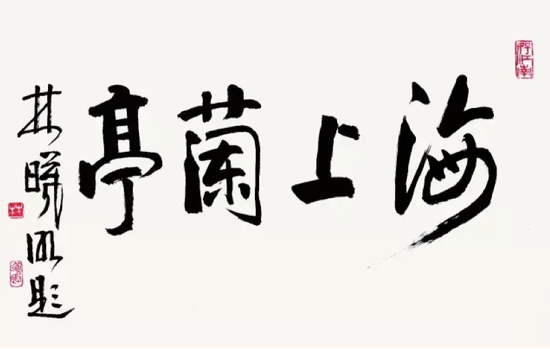 海上兰亭奖全国书法作品展上海热展