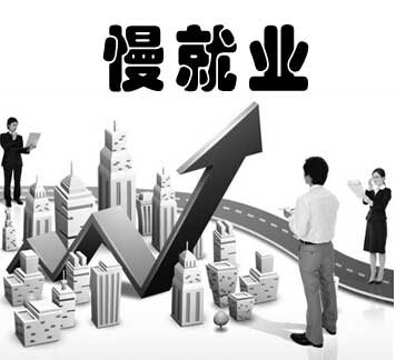 &ldquo;毕业即工作&rdquo;观念渐松绑：&ldquo;慢就业&rdquo;现象悄然兴起