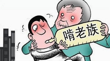 媒体：立法&ldquo;禁啃老&rdquo;要考虑周全
