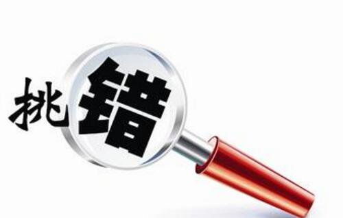 三千网民给政府网站&ldquo;挑错&rdquo; 剑指&ldquo;四不&rdquo;问题