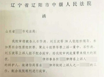 辽阳中院致函多地司法局 要求律师使上诉人配合庭审