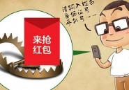 小心&ldquo;抢手机红包&rdquo;骗局