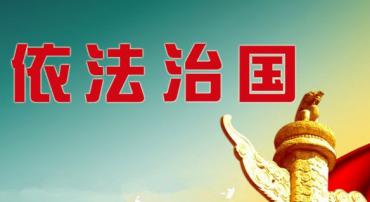 坚持依法治国和以德治国相结合